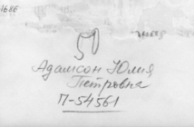 Фотография из следственного дела (оборот)