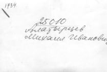 Фотография из следственного дела (оборот)