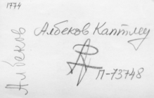 Фотография из следственного дела (оборот)