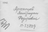 Фотография из следственного дела. ГАРФ.