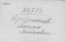 Фотография из следственного дела. ГАРФ.