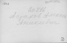 Фотография из следственного дела. ГАРФ.