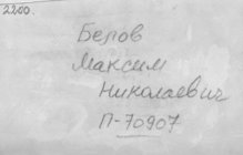 Фотография из следственного дела. ГАРФ.