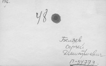 Оборотная сторона фотографии из следственного дела