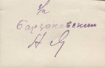 Фотография из следственного дела. ГАРФ.