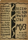 Москва, Издательство «Студии» Д. Бурлюка и С. Вермель, 1915 год. Сборник под. ред. Д. Бурлюка и С. Вермель.