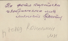 Фотография из следственного дела. ГАРФ.