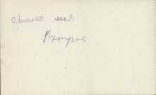 Фото №1 - оборотная сторона