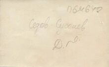 Фотография из следственного дела. ГАРФ.