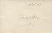 Фотография из следственного дела. ГАРФ.